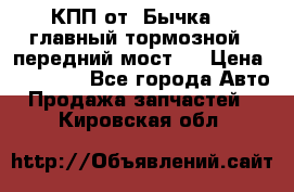 КПП от “Бычка“ , главный тормозной , передний мост . › Цена ­ 18 000 - Все города Авто » Продажа запчастей   . Кировская обл.